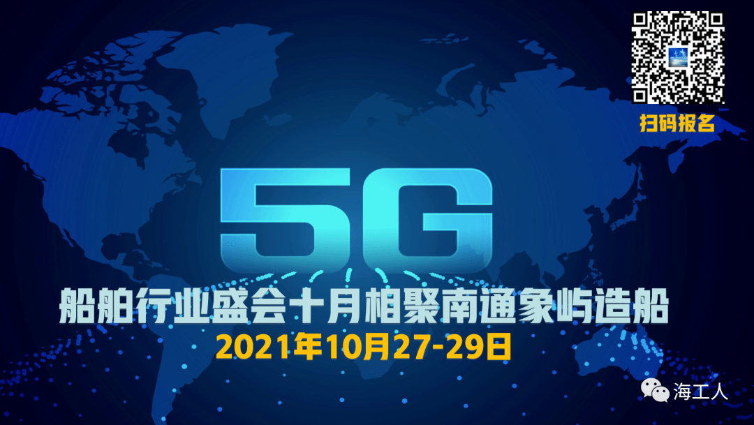 九游娱乐平台：聚焦互联网+5G技术引领船海智造新风尚(图7)