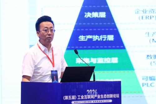 九游娱乐平台:2024(第五届)工业互联网产业生态创新论坛召开共议新质生产力融合赋能新型工业化(图4)