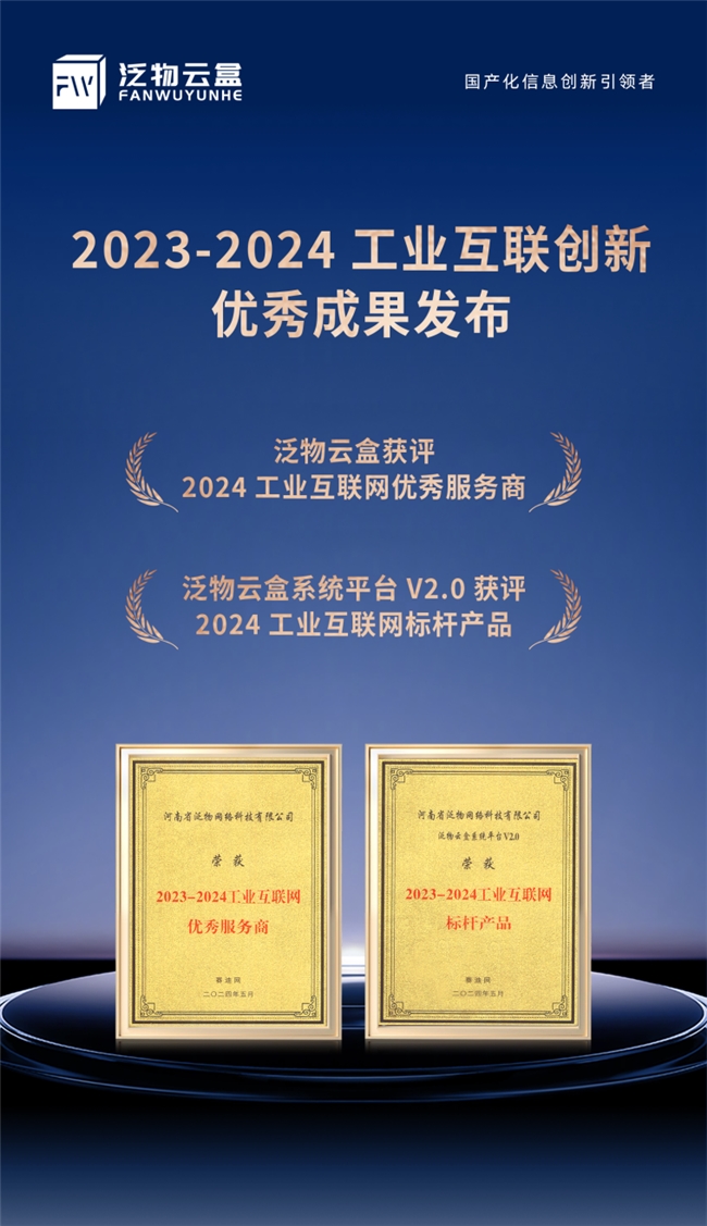 九游娱乐平台：泛物云盒荣获《2023-2024工业互联创新优秀成果》双项大奖助力新型工业化(图3)