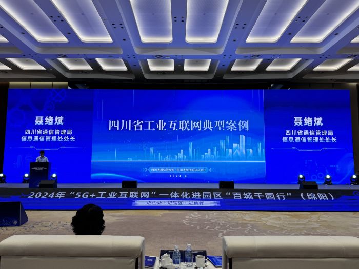 九游娱乐：2024年“5G+工业互联网”一体化进园区“百城千园行”（绵阳）活动举行发布《四川省工业互联网典型案例(图1)