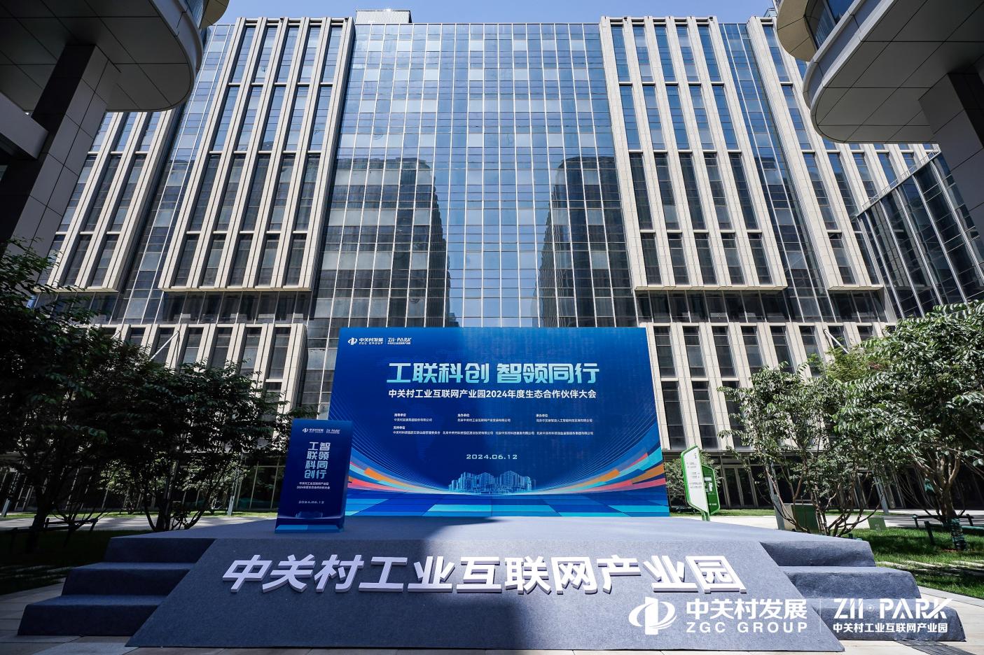 九游娱乐:向ldquo;新rdquo;而行!中关村工业互联网产业园2024年度生态合作伙伴大会举办(图1)