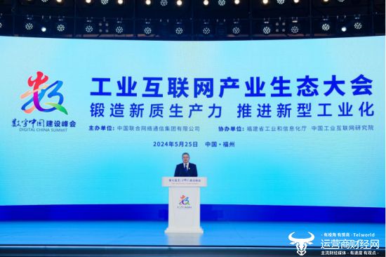 九游娱乐：锻造新质生产力推进新型工业化——第七届数字中国建设峰会工业互联网产业生态大会成功举办(图4)