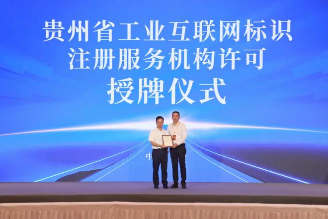 九游娱乐平台：泰尔英福助力贵州工业互联网标识解析二级节点（酒行业）正式启动(图2)