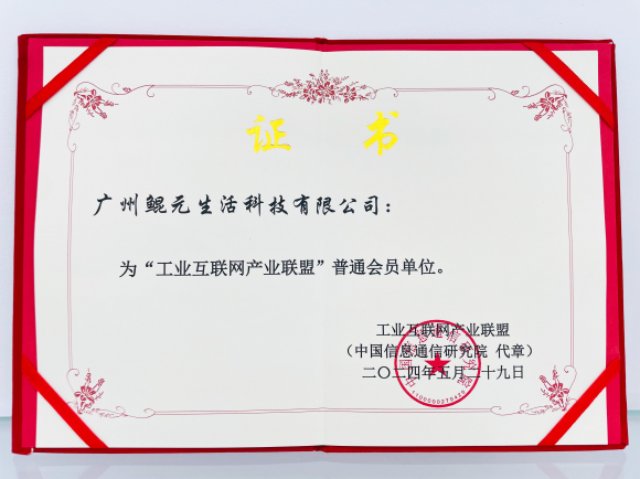 九游娱乐：喜讯鲲元生活科技正式加入工业互联网产业联盟(图1)