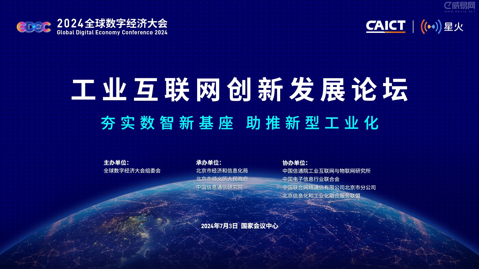 九游娱乐网站：2024全球数字经济大会——工业互联网创新发展论坛将于7月3日在京召开(图1)