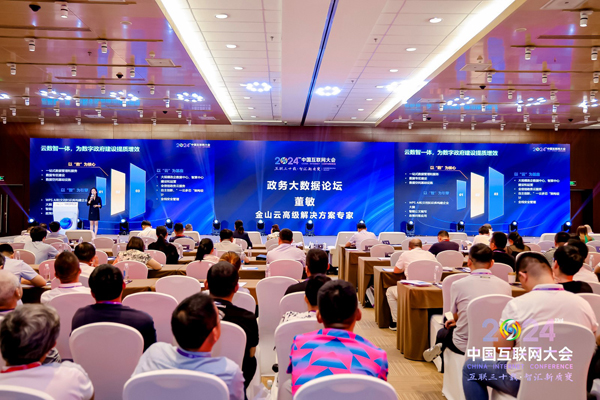 九游娱乐：金山云出席第23届中国互联网大会“云数智”助力政务数据一体化发展(图2)