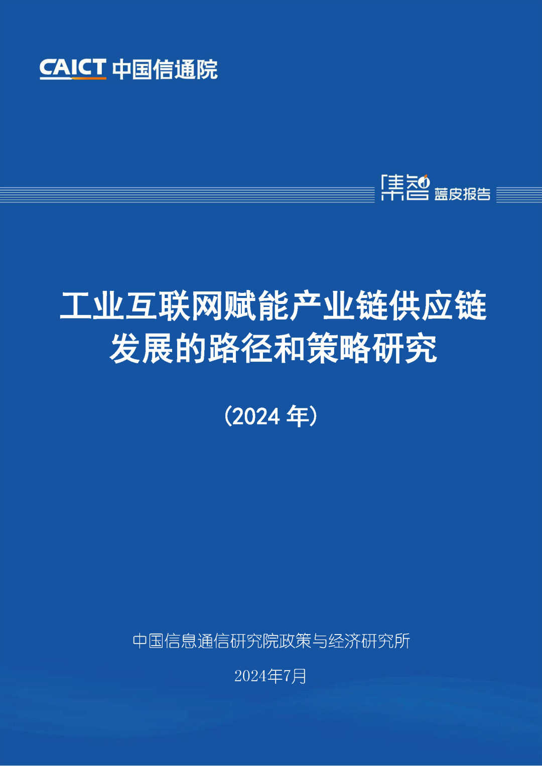 九游娱乐：信通院发布《工业互联网赋能产业链供应链发展的路径和策略研究（2024年）(图1)