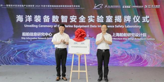 九游娱乐网站：我国首个海洋装备数智安全实验室揭牌！《2024中国智能船舶行业发展报告》发布！(图2)