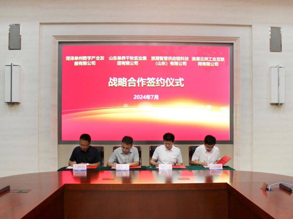 九游娱乐平台：浪潮智慧供应链、浪潮云洲工业互联网与山东单养千秋实业集团有限公司签署战略合作协议(图1)