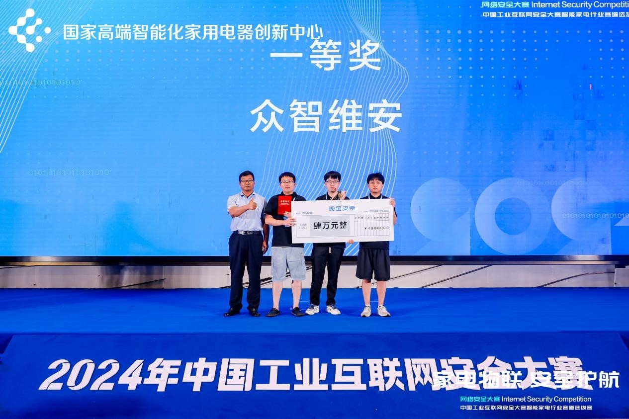 九游娱乐平台：2024中国工业互联网安全大赛智能家电行业赛道选拔赛圆满落幕(图3)