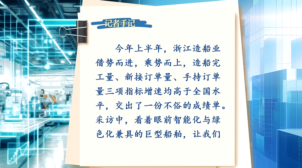 九游娱乐：锚定现代化改革再深化·浙江制造向“新”力打破行业周期浙江船舶制造向“绿”而行(图16)