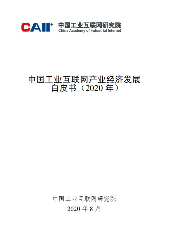 九游娱乐平台：工业互联网白皮书出炉！2020年中国工业互联网将带动千亿产值赋能3大产业渗透19个行业(图1)