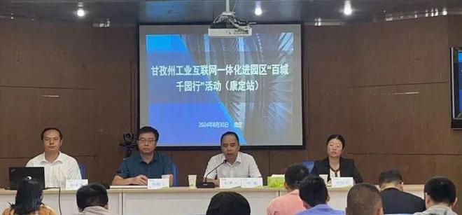 九游娱乐：甘孜州工业互联网一体化进园区“百城千园行”活动（康定站）举行(图1)