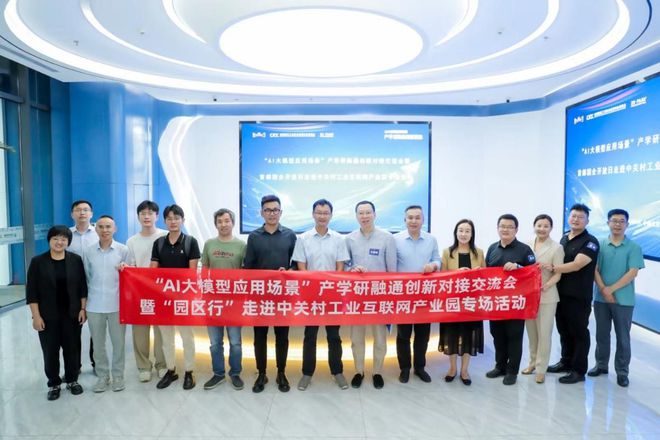 九游娱乐：首都国企开放日走进中关村工业互联网产业园探索AI技术应用新场景(图1)