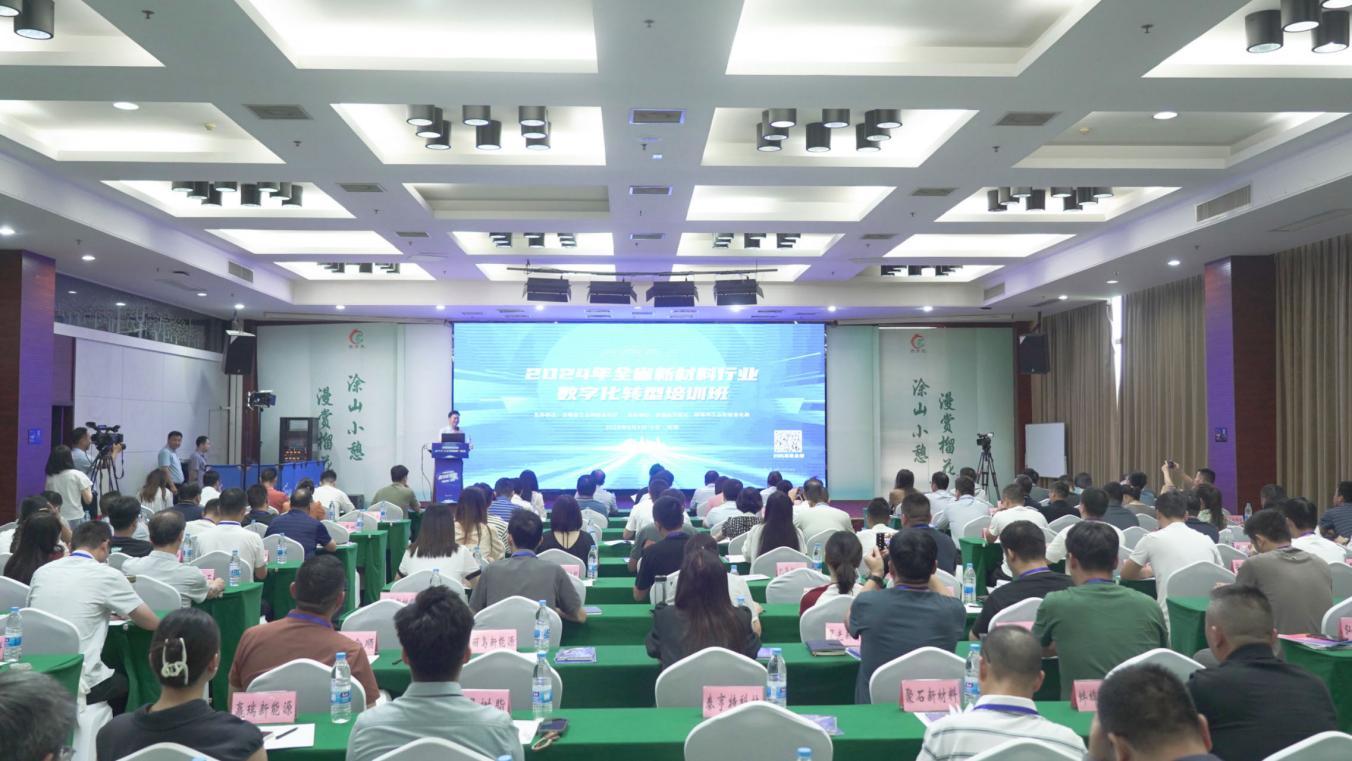 九游娱乐网站：2024年全省新材料行业数字化转型培训在蚌埠开班(图1)