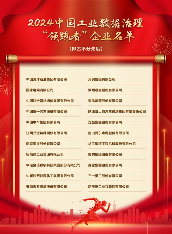 九游娱乐网站：新华三以工业互联网平台企业代表荣膺2024中国工业数据治理“领跑者”(图1)