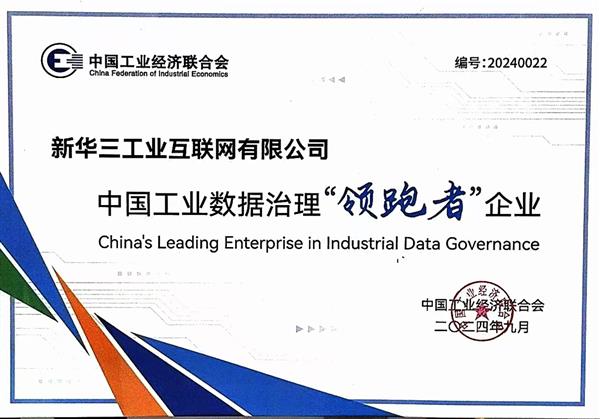 九游娱乐网站：新华三以工业互联网平台企业代表荣膺2024中国工业数据治理“领跑者”(图2)