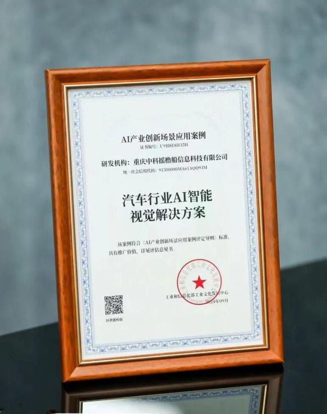 九游娱乐：摇橹船科技“汽车行业AI智能视觉解决方案”通过工信部工业文化发展中心“AI产业创新场景应用案例”评估(图1)