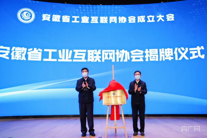 九游娱乐平台：安徽省工业互联网协会成立(图1)