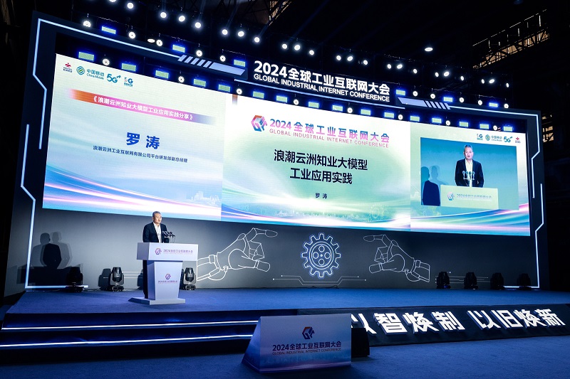 九游娱乐网站：全球工业互联网大会工业大模型专题论坛在沈阳举办(图1)