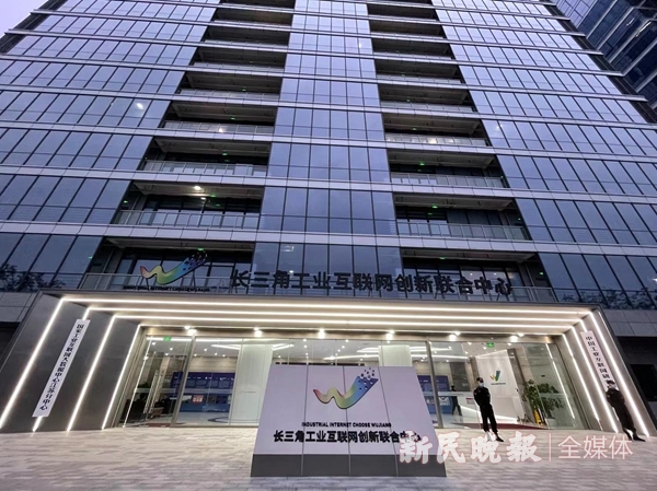 九游娱乐网站：长三角工业互联网创新联合中心：万物互联的赋能(图1)
