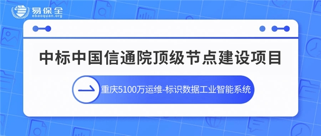 九游娱乐网站：易保全中标中国信通院顶级节点建设项目助力工业互联网智能化升级(图1)