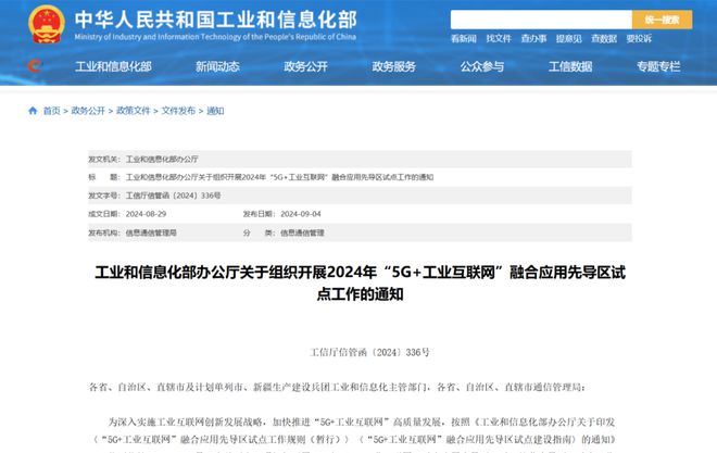 九游娱乐网站：工信部关于组织开展2024年“5G+工业互联网”融合应用先导区试点工作的通知(图1)