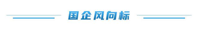 九游娱乐：国资早餐车｜山东加快推进国有企业审计全覆盖；南方电网提前完成“十四五”新能源新增装机1亿千瓦目标(图2)