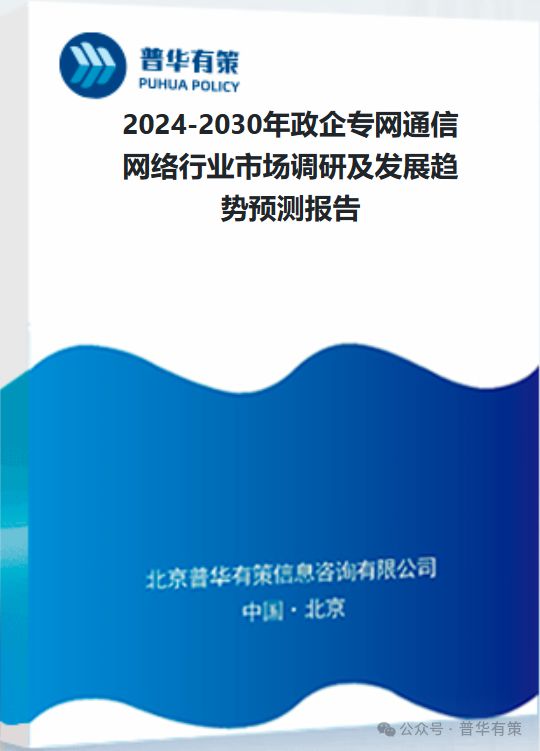 九游娱乐：2024-2030年政企专网通信网络行业市场调研及发展趋势预测报告(图2)