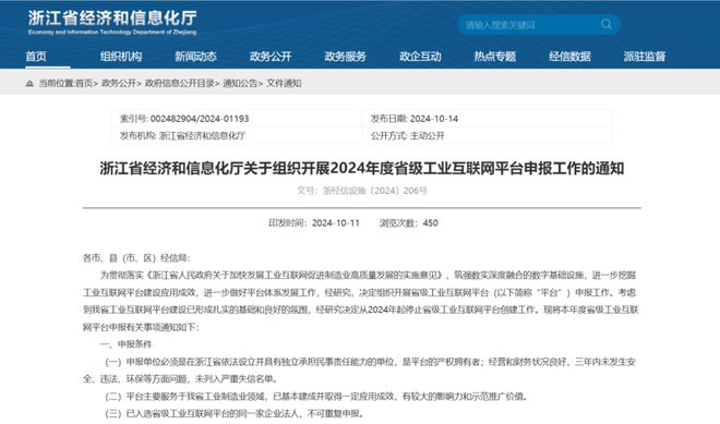 九游娱乐网站：浙江省经信厅关于组织开展2024年度省级工业互联网平台申报工作的通知(图1)