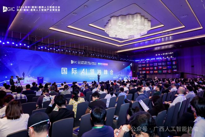九游娱乐网站：广西人工智能协会祝贺2024深圳国际AI领袖峰会圆满落幕(图1)