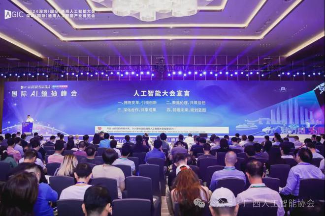 九游娱乐网站：广西人工智能协会祝贺2024深圳国际AI领袖峰会圆满落幕(图5)