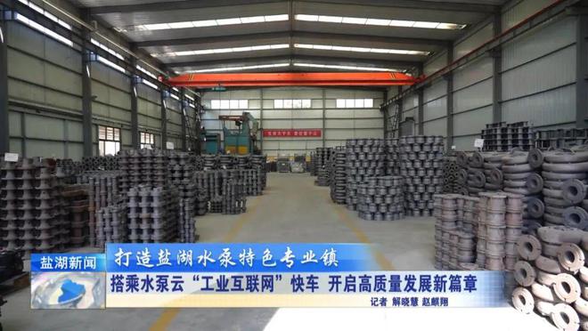 九游娱乐：打造盐湖水泵特色专业镇丨搭乘水泵云“工业互联网”快车开启高质量发展新篇章(图7)