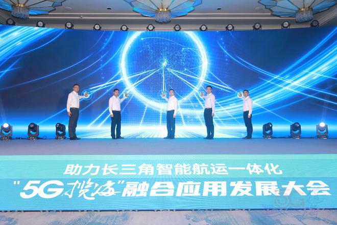 九游娱乐平台：“5G揽海”融合应用发展大会上海召开(图1)