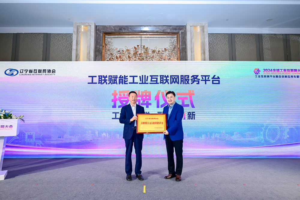 九游娱乐平台：2024全球工业互联网大会丨工业互联网平台融合创新应用专题论坛在沈阳成功举办(图2)