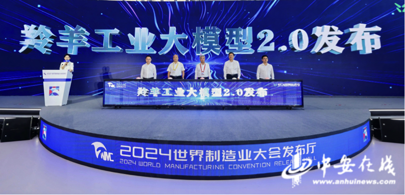 九游娱乐平台：2024世界制造业大会｜羚羊工业大模型20重磅升级发布(图1)