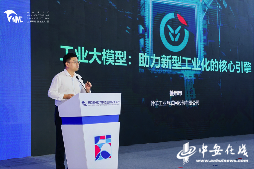 九游娱乐平台：2024世界制造业大会｜羚羊工业大模型20重磅升级发布(图2)