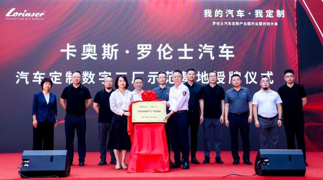 九游娱乐平台：示范基地卡奥斯×罗伦士：高端定制从“厂”到“车”(图2)