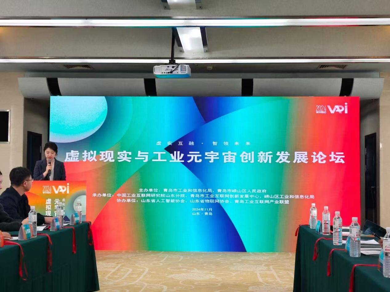 九游娱乐网站：2024国际虚拟现实创新大会虚拟现实与工业元宇宙主题论坛举行(图1)