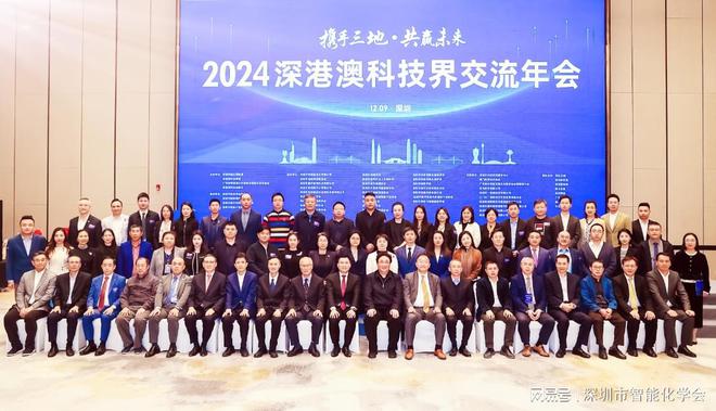 九游娱乐网站：深圳市智能化学会协办“2024深港澳科技界交流年会”(图1)