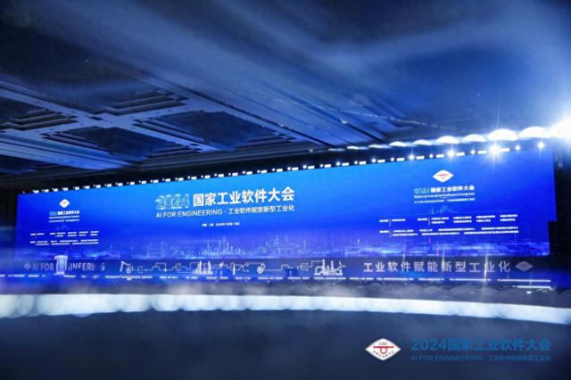 九游娱乐：新华财经2024国家工业软件大会探讨工业软件赋能新型化之路(图1)