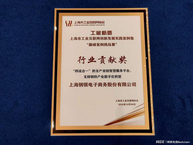 九游娱乐网站：钢银电商入选《工赋新质：上海市工业互联网创新发展实践案例集(图2)