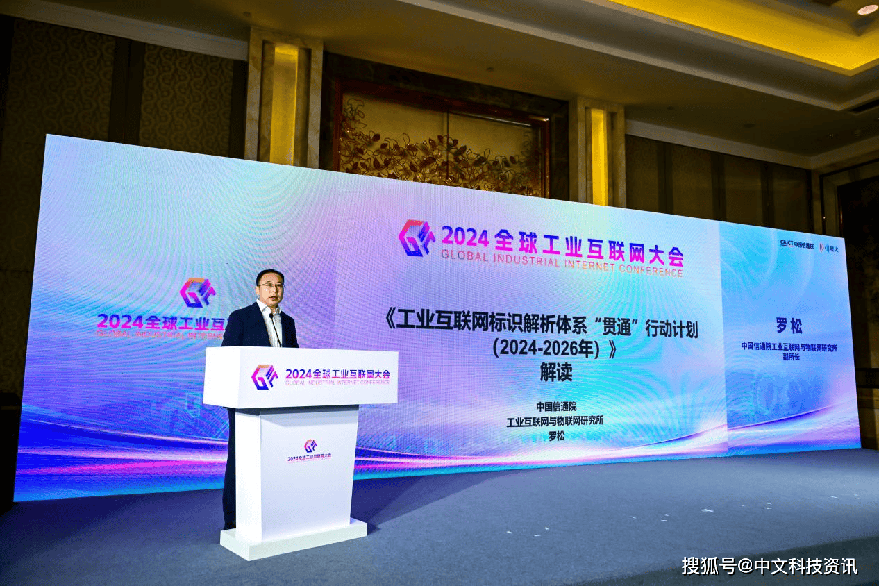九游娱乐平台：中国信通院罗松：深度解读《工业互联网标识解析体系“贯通”行动计划（2024—2026年）(图1)