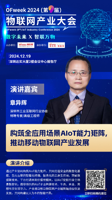 九游娱乐：深圳市工业互联网行业协会特聘专家章异辉确认出席OFweek2024第九届物联网产业大会(图1)