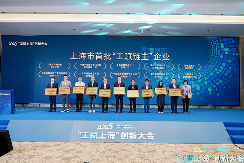 九游娱乐网站：2025“工赋®上海”创新大会在沪开幕(图1)