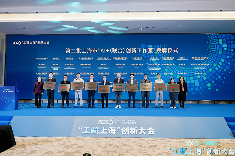 九游娱乐网站：2025“工赋®上海”创新大会在沪开幕(图2)