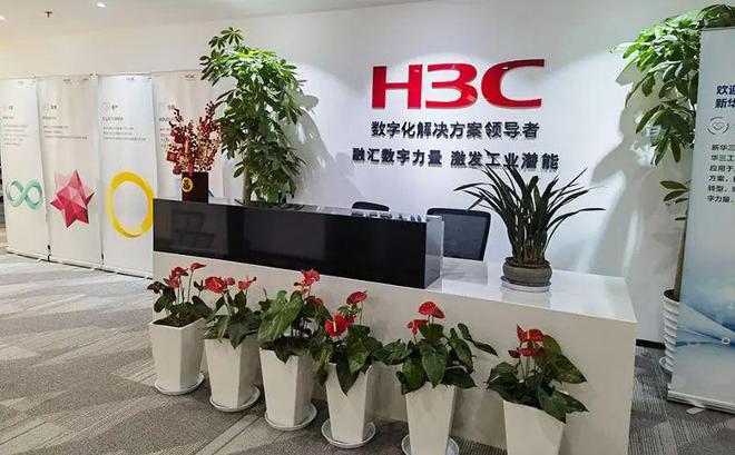 九游娱乐平台：与企业共筑梦想新华三：融智赋能加速行业数字化变革(图2)