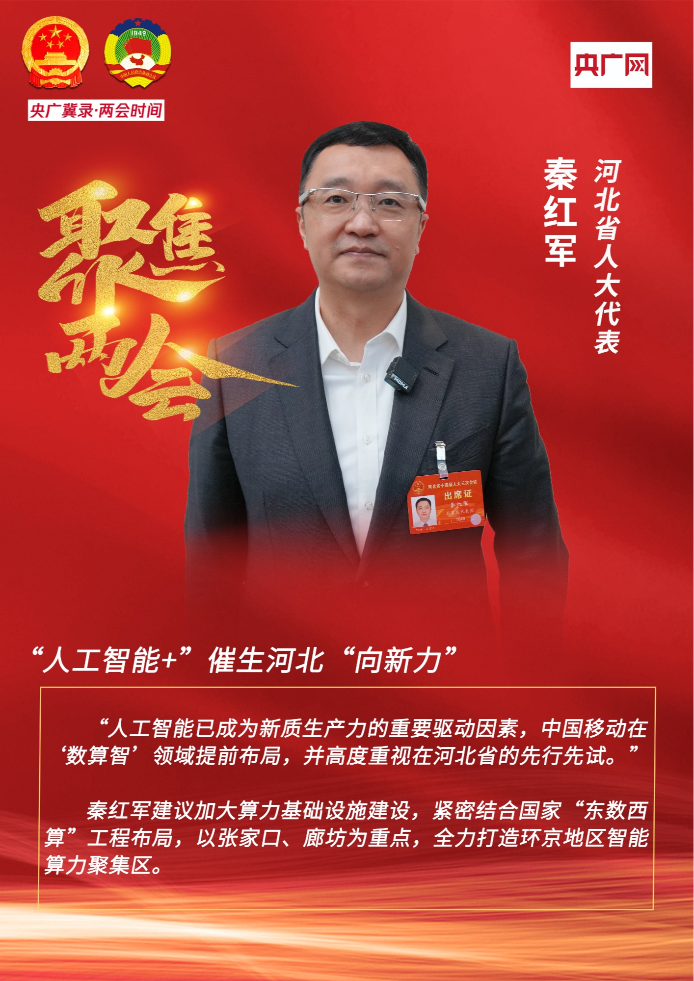 九游娱乐网站：央广冀录·两会时间丨秦红军代表：“人工智能+”催生河北“向新力”(图1)