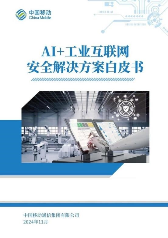 九游娱乐平台：中国移动发布《AI+工业互联网安全解决方案白皮书(图2)