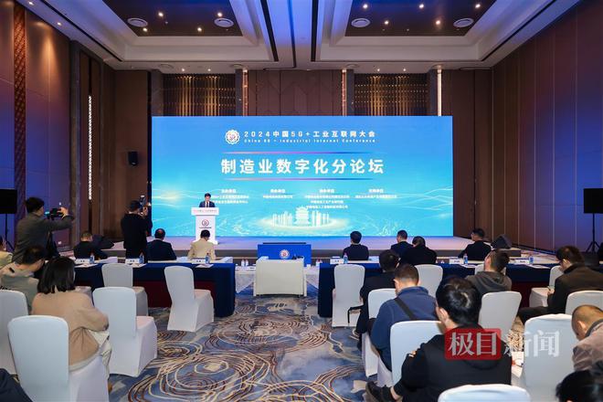 九游娱乐平台：2024中国5G+工业互联网大会“制造业数字化”分论坛在武汉召开(图1)